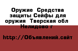 Оружие. Средства защиты Сейфы для оружия. Тверская обл.,Нелидово г.